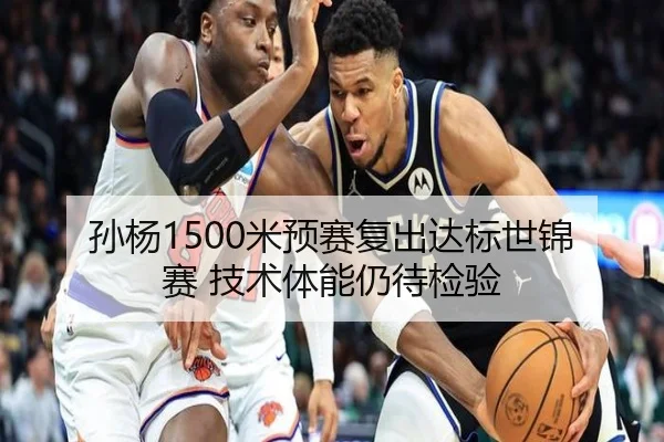 孙杨1500米预赛复出达标世锦赛 技术体能仍待检验