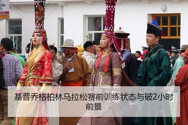 基普乔格柏林马拉松赛前训练状态与破2小时前景